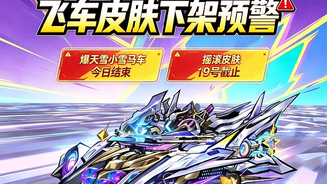 别错过！X次元爆天雪小雪马车今日收官，摇滚皮肤19号下架