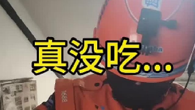 真没吃...