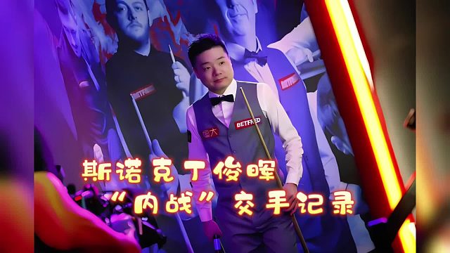 斯诺克丁俊晖“内战”交手记录
