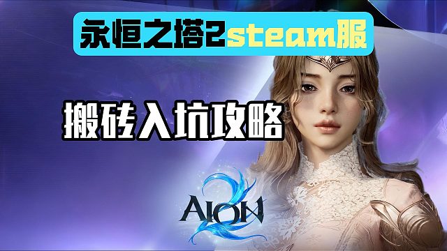 【永恒之塔2】steam服17日开测！超详细搬砖入坑攻略！锁区入库＋资格申请教程