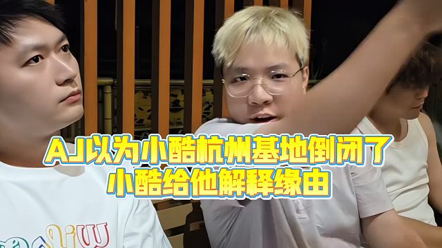 【小小小酷哥】AJ以为小酷杭州基地倒闭了，小酷给他解释缘由