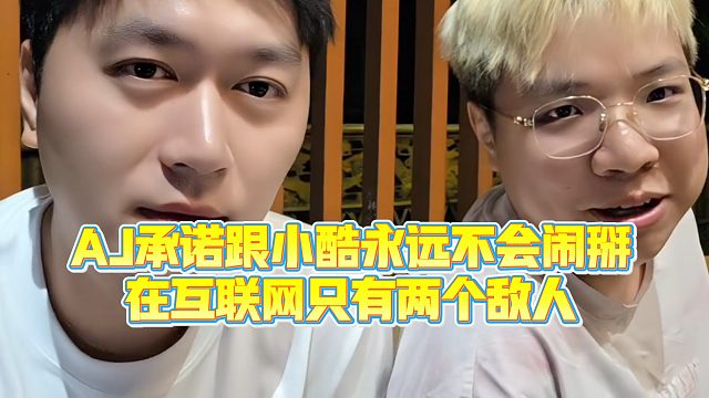 【小小小酷哥】AJ承诺跟小酷永远不会闹掰，在互联网只有两个敌人