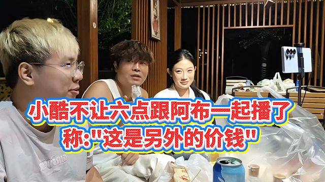 【小小小酷哥】小酷不让六点跟阿布一起播了，称这是另外的价钱