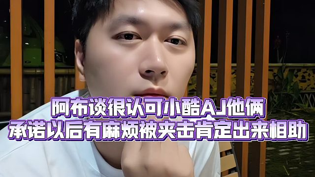 【小小小酷哥】阿布谈很认可小酷AJ他俩，承诺以后有麻烦被夹击肯定出来相助