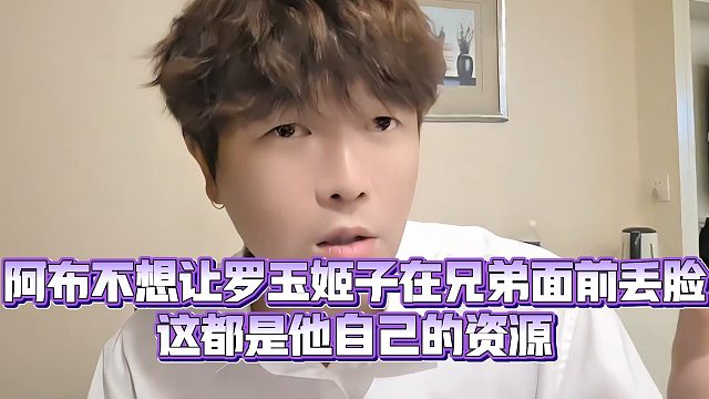【小小小酷哥】阿布不想让罗玉姬子在兄弟面前丢脸，这都是他自己的资源