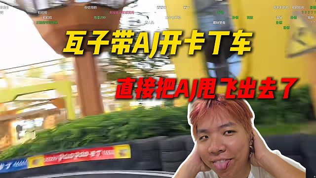 瓦子带AJ开卡丁车，直接给AJ甩飞出去了
