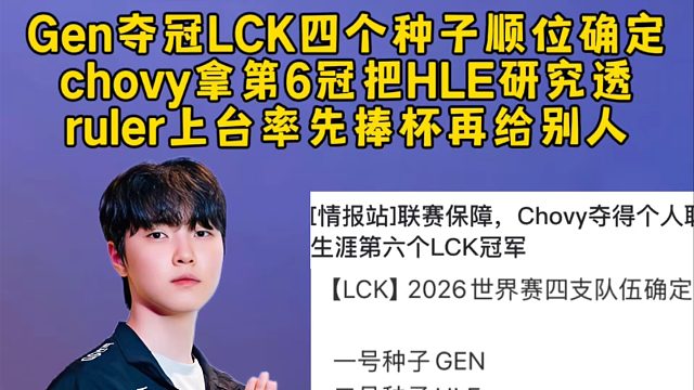 Gen夺冠LCK四个种子顺位确定，chovy拿第6冠把HLE研究透了，ruler上台率先捧杯再给别人