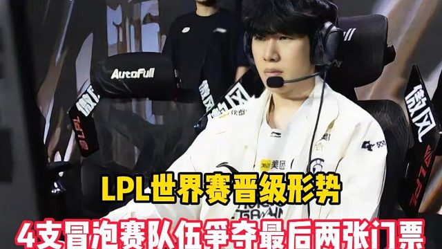 IG输给AL后，LPL世界赛晋级形势：BLG与AL锁定世界赛，4支冒泡赛队伍争夺最后两张门票