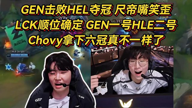 GEN击败HEL夺冠，LCK种子顺位确定，尺帝嘴都笑歪Chovy真不一样了