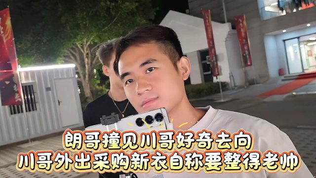 朗哥撞见川哥好奇去向，川哥外出采购新衣自称要整得老帅