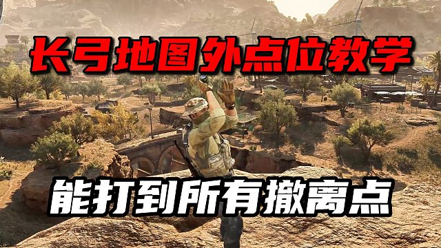 长弓地图外点位教学 居然能打到所有撤离点