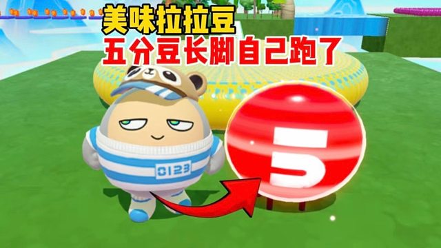 不是，这五分豆怎么还长脚自己跑了呀