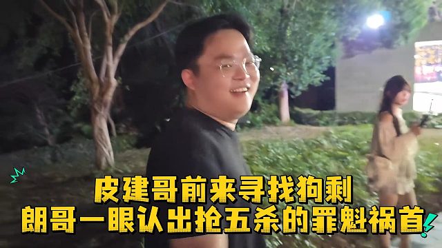 皮建哥前来寻找狗剩，朗哥一眼认出抢五杀的罪魁祸首
