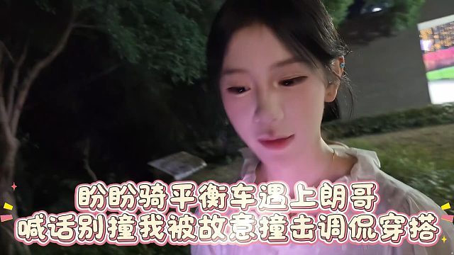 盼盼骑平衡车遇上朗哥，喊话别撞我被故意撞击调侃穿搭