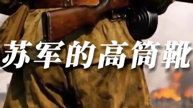 二战期间，美军为什么羡慕苏军的高筒靴与裹脚布