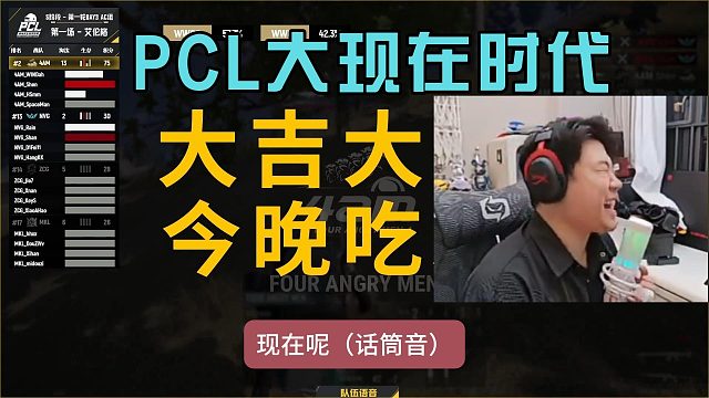 4am战队再吃一鸡，PCL进入大现在时代！