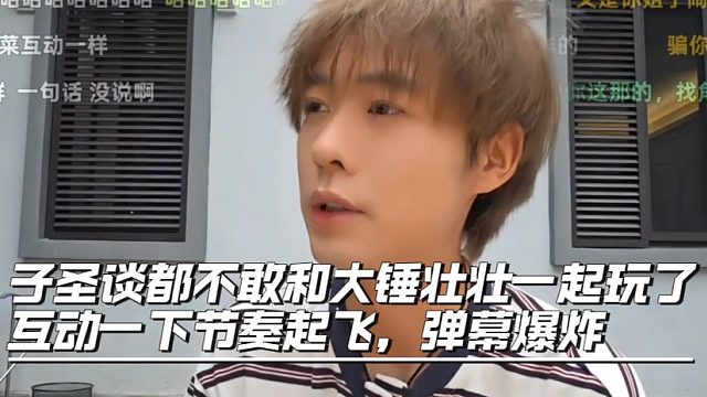 子圣谈都不敢和大锤壮壮一起玩了，互动一下节奏起飞，弹幕爆炸