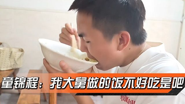 童锦程：我大舅做的饭不好吃是吧！