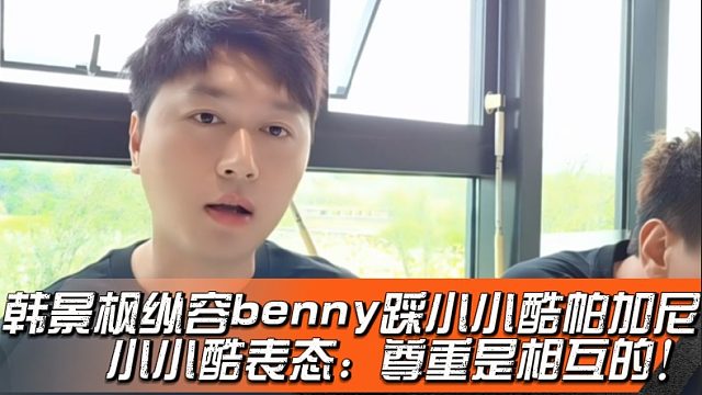韩景枫纵容benny踩小小酷帕加尼，小小酷表态：尊重是相互的！