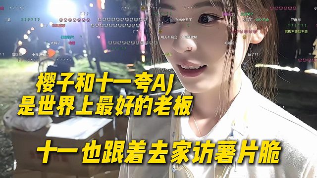樱子和十一夸AJ是世界上最好的老板，十一也跟着去家访薯片脆