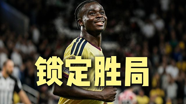 萨卡点球致胜 锁定胜局