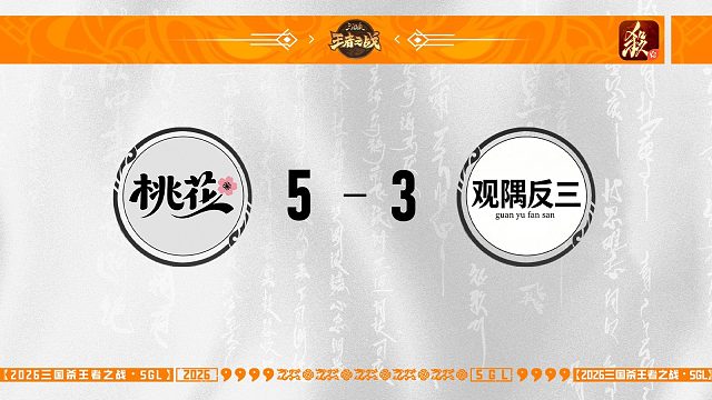 9.13 一将成名公会选拔赛决赛观隅反三 VS 桃花（十里桃花）