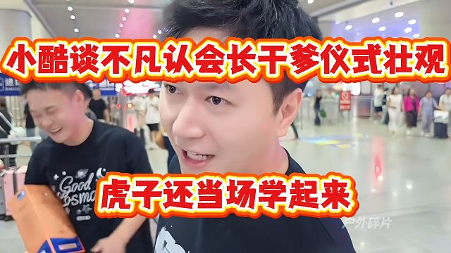 小酷谈不凡认会长干爹仪式壮观，虎子还当场学起来