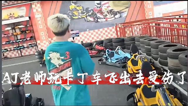 AJ老师玩卡丁车飞出去受伤了
