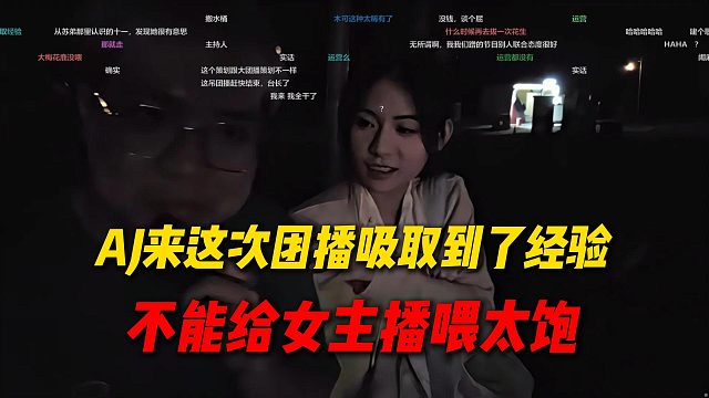 AJ来这次团播吸取到了经验，不能给女主播喂太饱，十一：铺垫了这么久说出来了