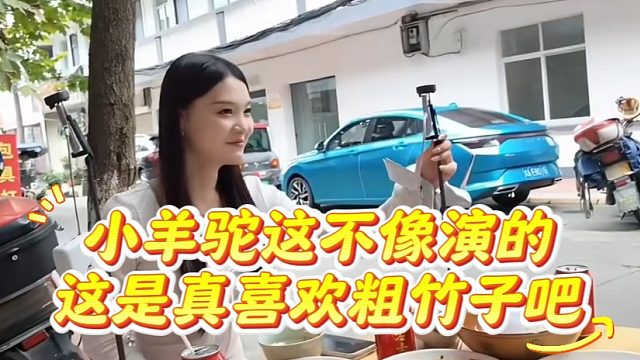 小羊驼这不像演的，这是真喜欢粗竹子吧