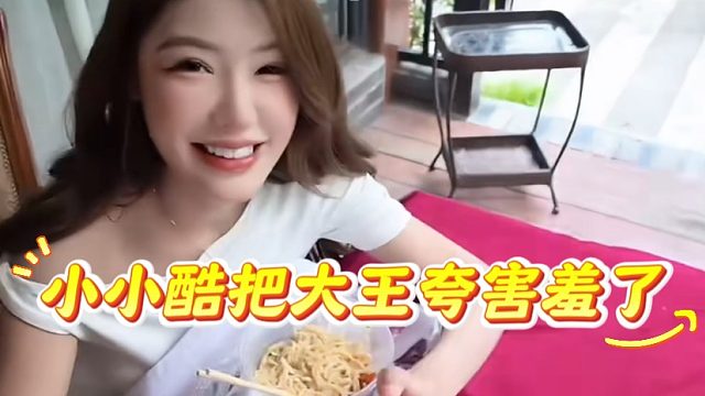 小小酷把大王夸害羞了