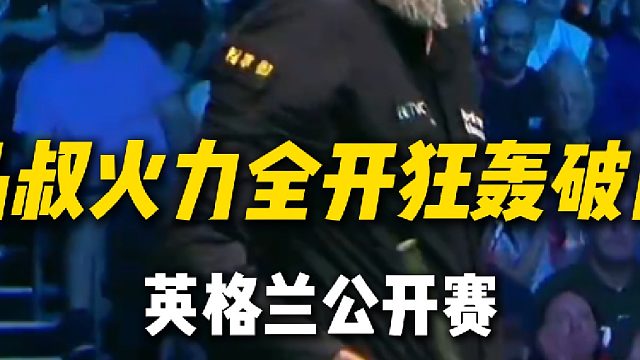 马叔今天状态太好了！火力全开又一杆破百！