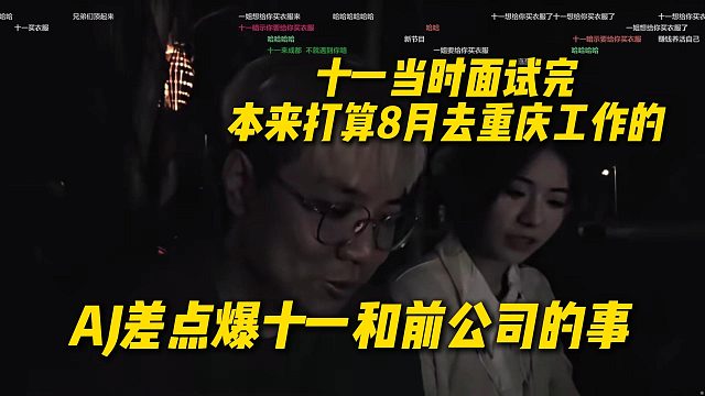 十一当时面试完尖勾传媒，本来打算8月去重庆工作的，AJ差点爆十一和前公司的事