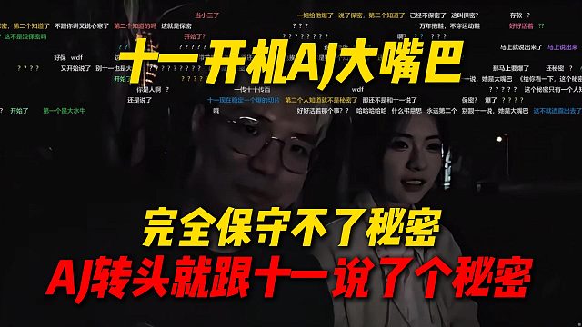 十一开机AJ大嘴巴问题，完全保守不了秘密，结果AJ转头就跟十一说了个秘密