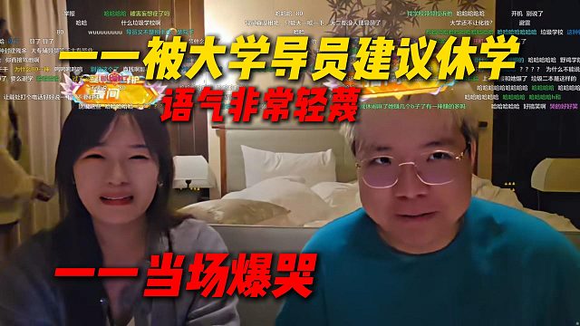一一被大学导员打电话建议休学，语气非常轻蔑，一一当场爆哭