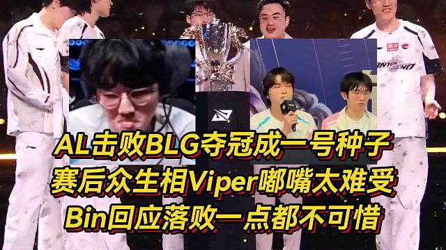 AL击败BLG夺冠成一号种子，赛后众生相Viper嘟嘴太难受，Bin回应落败一点都不可惜