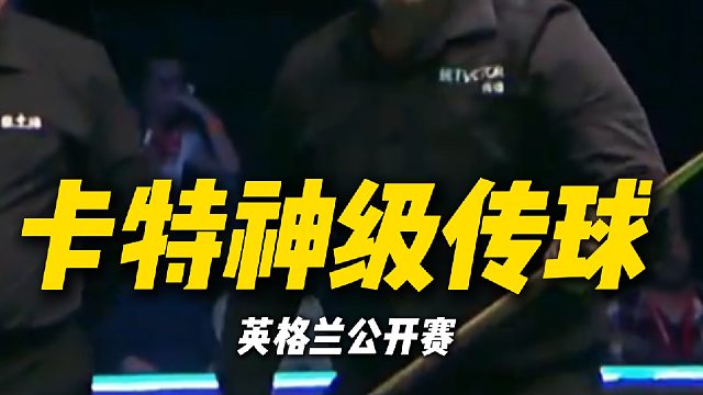 阿里卡特连续的神级传球