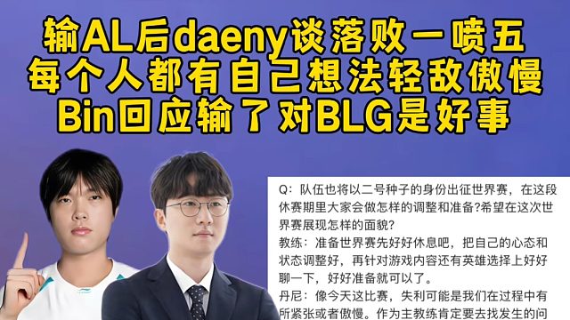 输AL后daeny谈落败一喷五，每个人都有自己想法轻敌傲慢，Bin回应输了对BLG是好事不可惜！