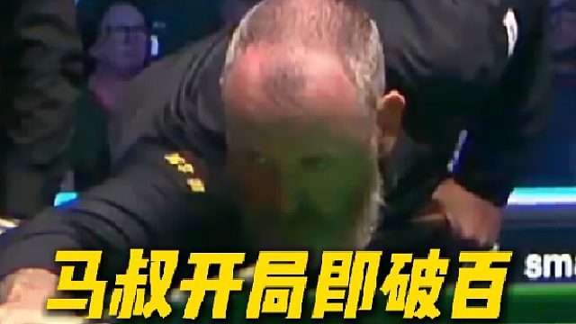 马叔开局上手就是一杆帅气破百