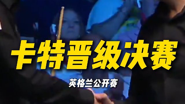 丁俊晖苦吞卡特五连鞭