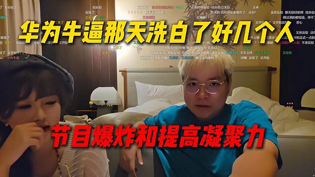樱子开机AJ喝酒行为问题，AJ反驳华为牛逼那天是不是节目爆炸，洗白了好几个人