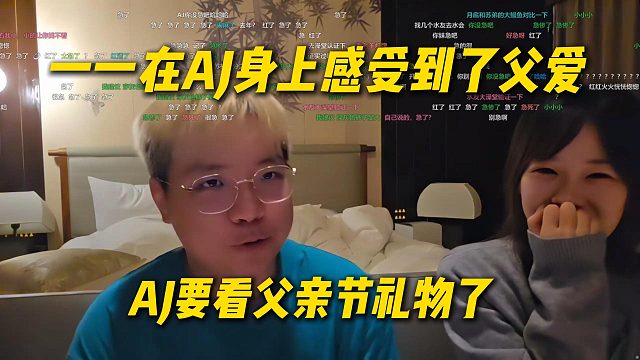 一一在AJ身上感受到了父爱，AJ要看父亲节礼物了