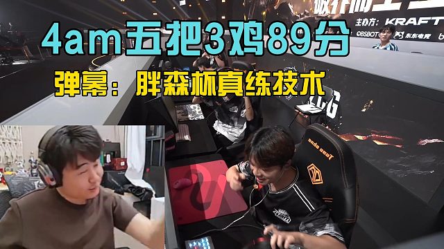 4am单日五把3鸡斩获89分，弹幕调侃胖森杯真锻炼技术！