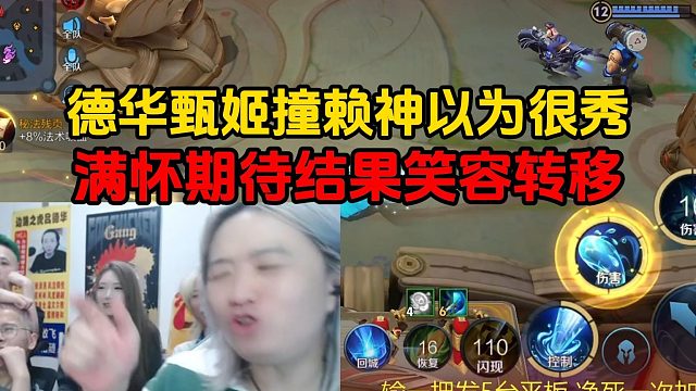 德华甄姬撞赖神以为很秀，满怀期待结果笑容转移