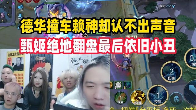德华撞车赖神却认不出声音 甄姬绝地翻盘最后依旧小丑