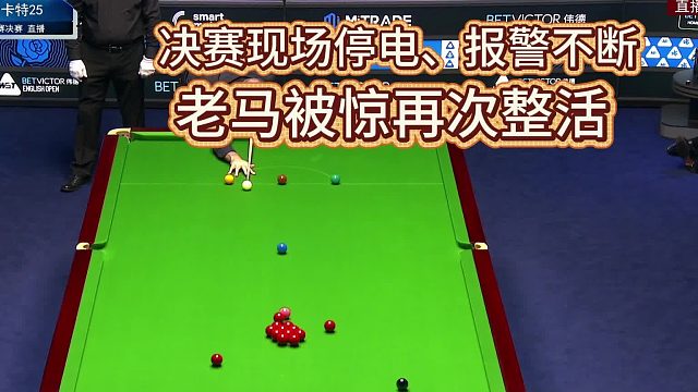 决赛现场突然报警，老马被惊