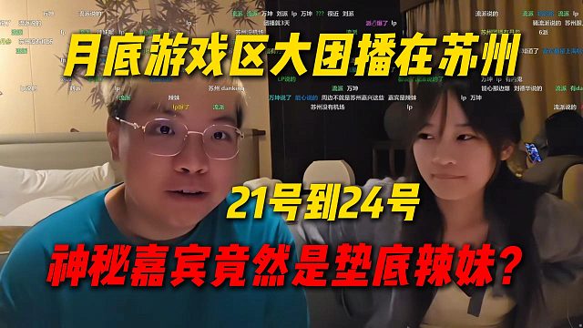 AJ作为主理人才知道月底游戏区大团播在苏州，时间是21号到24号，神秘嘉宾竟然是垫底辣妹？