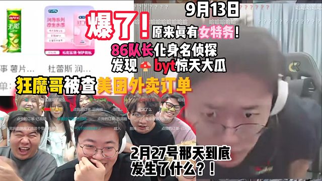 爆了！狂魔哥被查美团外卖订单，86队长化身名侦探发现byt惊天大瓜，原来真有女特务！