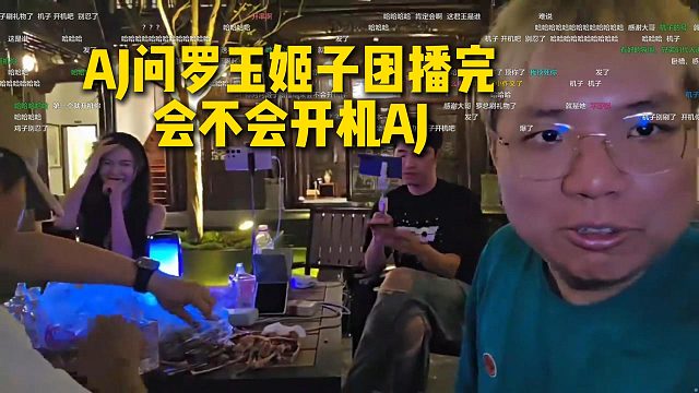 AJ问罗玉姬子这次团播完会不会开机，姬子直呼不会开机