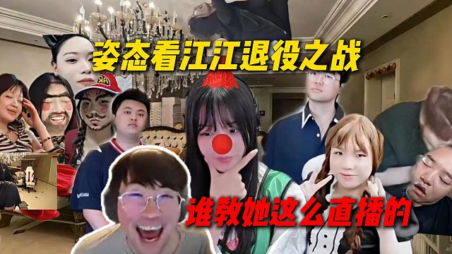 姿态看江江退役之战，用大姿庄园当背景搞能心团播，姿态没绷住：谁教她这么直播的
